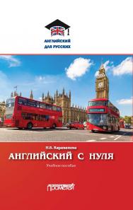 Английский с нуля: Учебное пособие (Серия «Английский для русских») ISBN 978-5-907166-83-7