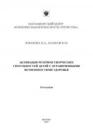 Активация резервов творческих способностей детей с ограниченными возможностями здоровья: Монография ISBN 978-5-907196-01-8
