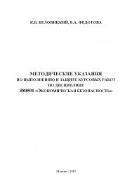 Методические указания по выполнению и защите курсовых работ по дисциплине 380501 «Экономическая безопасность» ISBN 978-5-907196-03-2