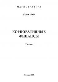 Корпоративные финансы: учебник ISBN 978-5-907196-04-9