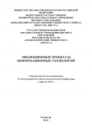 Эволюционные процессы информационных технологий: сборник трудов по материалам 4-й международной научнотехнической конференции 5 апреля 2019 г. ISBN 978-5-907196-08-7