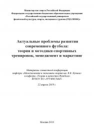 Актуальные проблемы развития современного футбола: теория и методики спортивных тренировок, менеджмент и маркетинг / Материалы совместной конференции кафедры «Менеджмента и экономики спорта им. В.В. Кузина» и кафедры «Теория и методика Футбола» ФГБОУ ВО « ISBN 978-5-907196-14-8