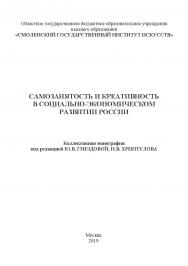 Самозанятость и креативность в социально-экономическом развитии России. Коллективная монография ISBN 978-5-907196-25-4
