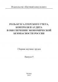 Роль бухгалтерского учета, контроля и аудита в обеспечении экономической безопасности России / Сборник научных трудов. Выпуск 9 ISBN 978-5-907196-26-1