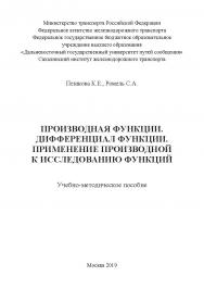 Производная функции. Дифференциал функции. Применение производной к исследованию функций: Учебно-методическое пособие ISBN 978-5-907196-32-2