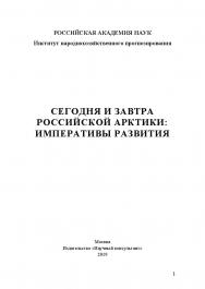 Сегодня и завтра российской Арктики: императивы развития. Монография ISBN 978-5-907196-35-3