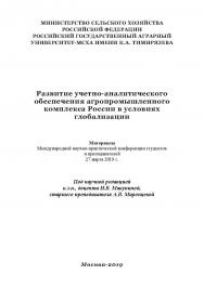 Развитие учетно-аналитического обеспечения агропромышленного комплекса России в условиях глобализации: сборник статей ISBN 978-5-907196-40-7