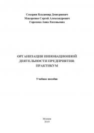 Организация инновационной деятельности предприятия: практикум: учебное пособие ISBN 978-5-907196-49-0