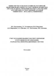 Учет и планирование рабочего времени сотрудников организации: ISBN 978-5-907196-52-0