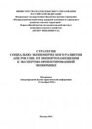 Стратегия социально-экономического развития АПК России: от импортозамещения к экспертно-ориентированной экономике. Материалы международной научно-практической конференции 12 октября 2018 г. ISBN 978-5-907196-53-7