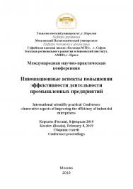 Инновационные аспекты повышения эффективности деятельности промышленных предприятий: международная научно-практическая конференция, сборник статей (8 февраля 2019 г., наукоград Королёв Московской области ISBN 978-5-907196-54-4