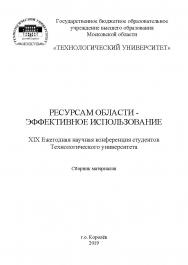 Ресурсам области - эффективное использование [Текст] / Сборник материалов XIX Ежегодной научной конференции студентов Технологического университета. - Королёв М.О.: «МГОТУ», 2019 ISBN 978-5-907196-55-1