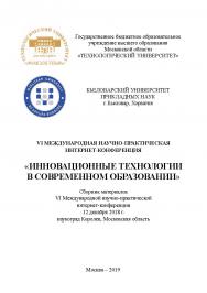 «Инновационные технологии в современном образовании»: сборник материалов VI Международной научно-практической интернет-конференции (12 декабря 2018 г., наукоград Королев, Московская область) ISBN 978-5-907196-64-3