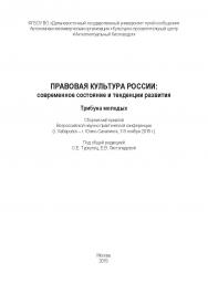 Правовая культура России: современное состояние и тенденции развития. Трибуна молодых : сборнк материалов Всерос. науч.-практ. конф. (г. Хабаровск - г. Южно-Сахалинск, 7-9 ноября 2019 г.) ISBN 978-5-907196-66-7