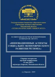 Инновационные аспекты социально-экономического развития региона: сборник статей по материалам участников IX Ежегодной научной конференции аспирантов «МГОТУ» (15 мая 2019 г., наукоград Королев) ISBN 978-5-907196-69-8