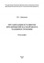 Организация и развитие предприятий наукоёмкого машиностроения: монография ISBN 978-5-907196-80-3