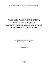 Роль бухгалтерского учета, контроля и аудита в обеспечении экономической безопасности России / Сборник научных трудов. Выпуск 10. ISBN 978-5-907196-85-8