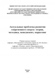 Актуальные  проблемы развития современного спорта: теория, методика, менеджмент, маркетинг / сборник научных статей кафедры «Менеджмент и экономика спорта им. В.В. Кузина», кафедры «Теория и методика футбола» и кафедры «Рекламы, связей с общественностью и ISBN 978-5-907196-87-2