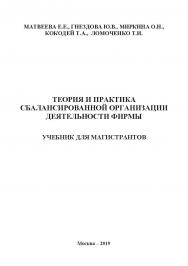 Теория и практика сбалансированной организации деятельности фирмы: учебник для магистрантов ISBN 978-5-907196-88-9