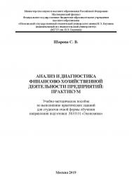 Анализ и диагностика финансово-хозяйственной деятельности предприятий: практикум: Учебно-методическое пособие по выполнению практических заданий для студентов очной формы обучения направления подготовки 38.03.01 «Экономика» ISBN 978-5-907196-90-2