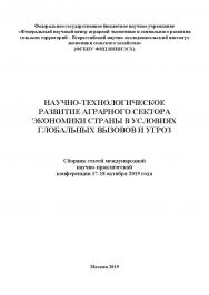 Научно-технологическое развитие аграрного сектора экономики страны в условиях глобальных вызовов и угроз: сборник статей международной научно-практической конференции 17-18 октября 2019 года ISBN 978-5-907196-91-9