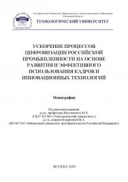 Ускорение процессов цифровизации российской промышленности на основе развития и эффективного использования кадров и инновационных технологий. Коллективная монография ISBN 978-5-907196-93-3