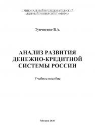 Анализ развития денежно-кредитной системы России: учебное пособие ISBN 978-5-907196-95-7