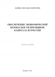 Обеспечение экономической безопасности при вывозе капитала из России: монография. ISBN 978-5-907196-97-1