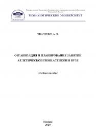 Организация и планирование занятий атлетической гимнастикой в вузе: учебное пособие ISBN 978-5-907196-99-5
