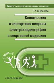 Клинические и экспертные вопросы электрокардиографии в спортивной медицине: монография ISBN 978-5-907225-05-3