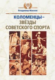 Коломенцы – звёзды советского спорта ISBN 978-5-907225-12-1