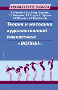 Теория и методика художественной гимнастики: «волны». Учебное пособие ISBN 978-5-907225-22-0