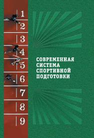 Современная система спортивной подготовки: монография. – 2-е изд., с испр. и измен. ISBN 978-5-907225-36-7