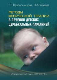 Методы физической терапии в лечении детских церебральных параличей: методическое пособие ISBN 978-5-907225-40-4