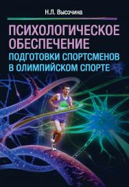 Психологическое обеспечение подготовки спортсменов в олимпийском спорте : монография. ISBN 978-5-907225-44-2