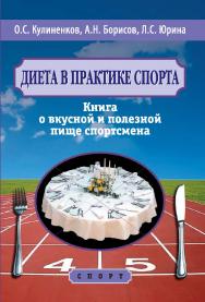 Диета в практике спорта. Книга о вкусной и полезной пище спортсмена. ISBN 978-5-907225-45-9