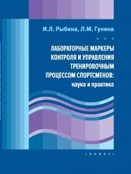 Лабораторные маркеры контроля и управления тренировочным процессом спортсменов: наука и практика ISBN 978-5-907225-62-6