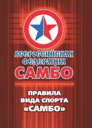 Правила вида спорта «самбо» / Всероссийская федерация самбо. – 4-е изд., испр. ISBN 978-5-907225-65-7