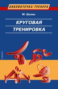 Круговая тренировка . /  пер. с немецкого Л. М. Мирского. – 2-е изд., стереотип. (Библиотечка тренера). ISBN 978-5-907225-67-1