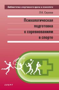 Психологическая подготовка к соревнованиям в спорте. Монография. (Библиотечка спортивного врача и психолога) ISBN 978-5-907225-92-3