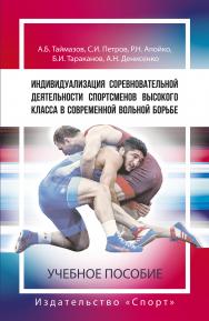 Индивидуализация соревновательной деятельности спортсменов высокого класса в современной вольной борьбе: учебное пособие ISBN 978-5-907225-95-4