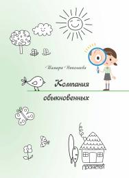 Компания обыкновенных ISBN 978-5-907244-15-3