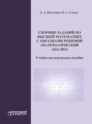 Сборник заданий по высшей математике с образцами решений (математический анализ). Учебно-методическое пособие. - Изд. 2-е, испр. и доп. ISBN 978-5-907244-17-7