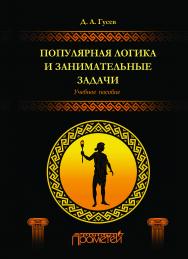 Популярная логика и занимательные задачи. Учебное пособие. — 2-е изд., перераб. и доп. ISBN 978-5-907244-24-5