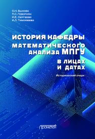 История кафедры математического анализа МПГУ в лицах и датах. К 85-летию кафедры математического анализа МПГУ. Исторический очерк ISBN 978-5-907244-26-9