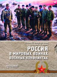 Россия в мировых войнах и военных конфликтах: Монография — Издание 2-е, дополненное и переработанное ISBN 978-5-907244-36-8