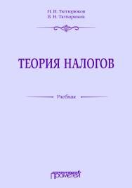 Теория налогов: Учебник ISBN 978-5-907244-47-4