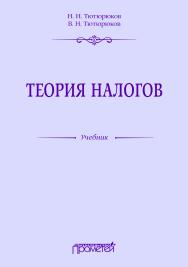 Теория налогов: Учебник ISBN 978-5-907244-47-4