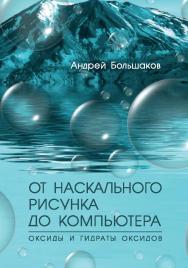 От наскального рисунка до компьютера. Оксиды и гидраты оксидов ISBN 978-5-907314-78-8