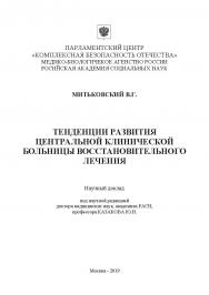 Тенденции развития центральной клинической больницы восстановительного лечения: Научный доклад ISBN 978-5-907330-03-0